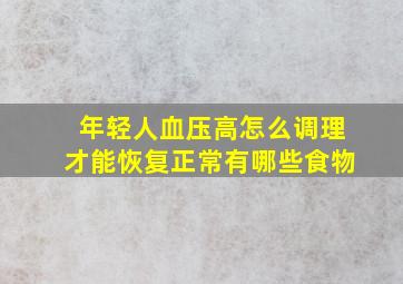 年轻人血压高怎么调理才能恢复正常有哪些食物