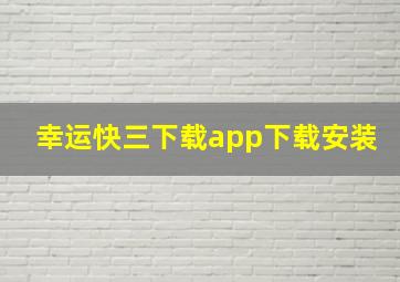 幸运快三下载app下载安装