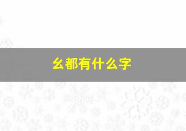 幺都有什么字