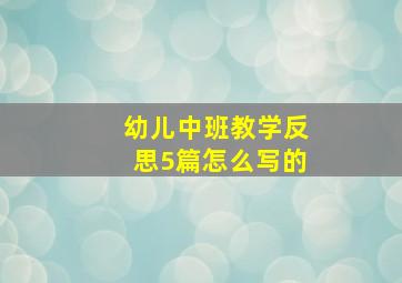 幼儿中班教学反思5篇怎么写的