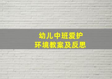 幼儿中班爱护环境教案及反思