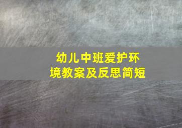 幼儿中班爱护环境教案及反思简短