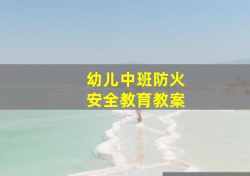 幼儿中班防火安全教育教案