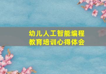 幼儿人工智能编程教育培训心得体会