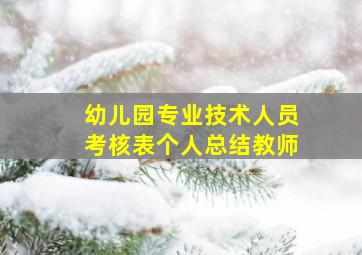 幼儿园专业技术人员考核表个人总结教师