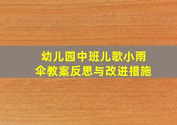 幼儿园中班儿歌小雨伞教案反思与改进措施