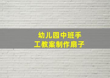 幼儿园中班手工教案制作扇子