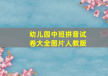 幼儿园中班拼音试卷大全图片人教版