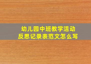 幼儿园中班教学活动反思记录表范文怎么写