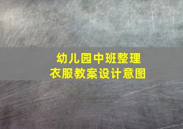 幼儿园中班整理衣服教案设计意图