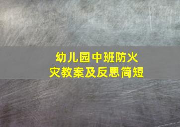 幼儿园中班防火灾教案及反思简短