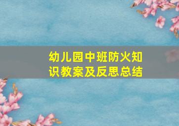 幼儿园中班防火知识教案及反思总结