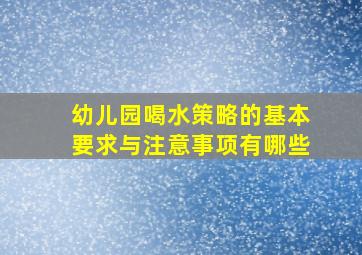 幼儿园喝水策略的基本要求与注意事项有哪些