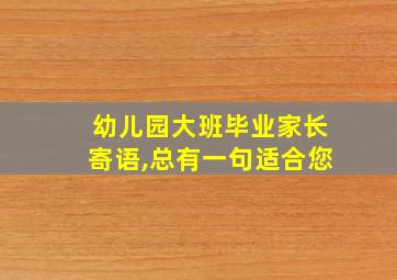 幼儿园大班毕业家长寄语,总有一句适合您