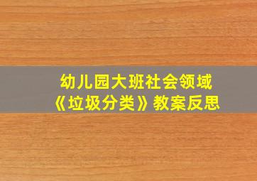 幼儿园大班社会领域《垃圾分类》教案反思