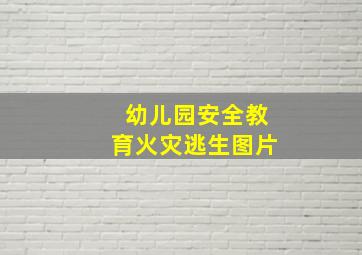 幼儿园安全教育火灾逃生图片