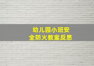 幼儿园小班安全防火教案反思