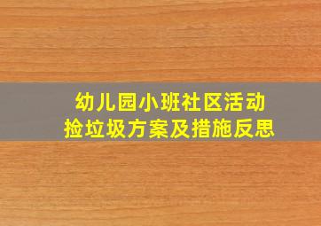 幼儿园小班社区活动捡垃圾方案及措施反思