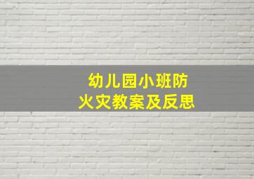 幼儿园小班防火灾教案及反思