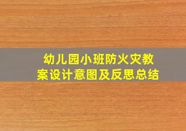 幼儿园小班防火灾教案设计意图及反思总结