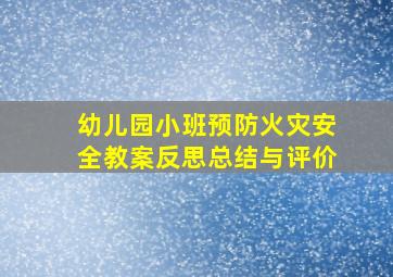 幼儿园小班预防火灾安全教案反思总结与评价