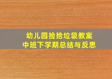 幼儿园捡拾垃圾教案中班下学期总结与反思