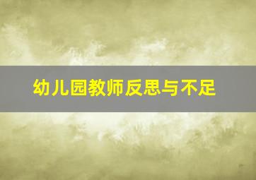 幼儿园教师反思与不足