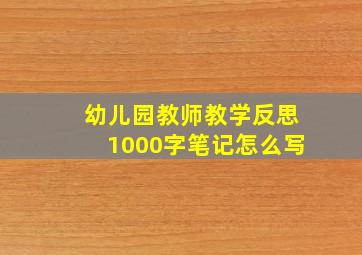 幼儿园教师教学反思1000字笔记怎么写