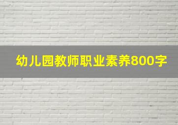 幼儿园教师职业素养800字