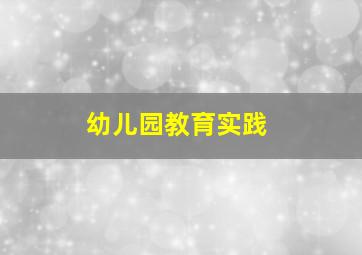 幼儿园教育实践