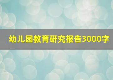 幼儿园教育研究报告3000字