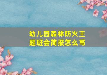 幼儿园森林防火主题班会简报怎么写