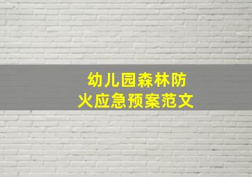 幼儿园森林防火应急预案范文