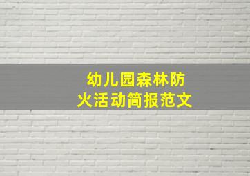 幼儿园森林防火活动简报范文