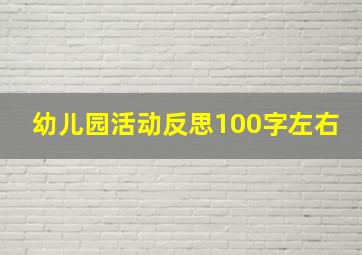 幼儿园活动反思100字左右