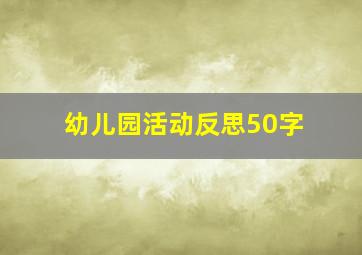 幼儿园活动反思50字