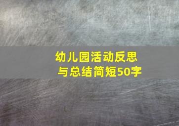 幼儿园活动反思与总结简短50字