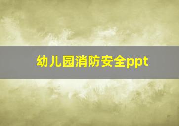 幼儿园消防安全ppt