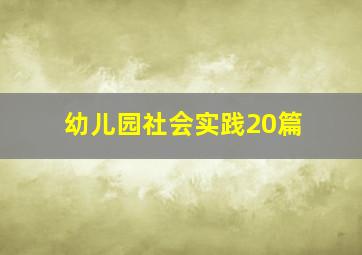 幼儿园社会实践20篇