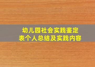 幼儿园社会实践鉴定表个人总结及实践内容