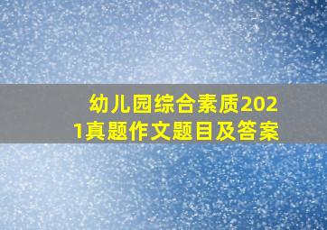 幼儿园综合素质2021真题作文题目及答案