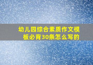 幼儿园综合素质作文模板必背30条怎么写的