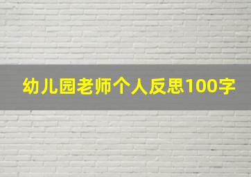 幼儿园老师个人反思100字