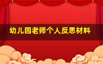 幼儿园老师个人反思材料