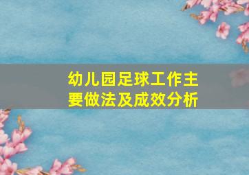 幼儿园足球工作主要做法及成效分析