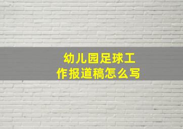 幼儿园足球工作报道稿怎么写