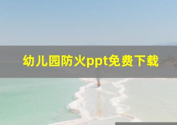 幼儿园防火ppt免费下载