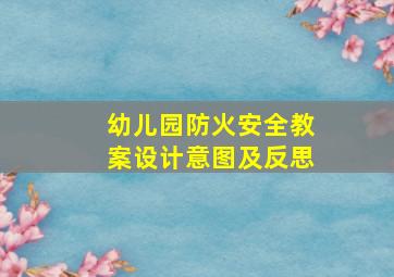 幼儿园防火安全教案设计意图及反思