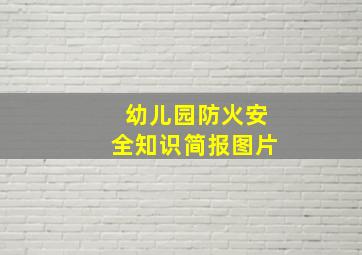 幼儿园防火安全知识简报图片