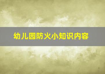 幼儿园防火小知识内容